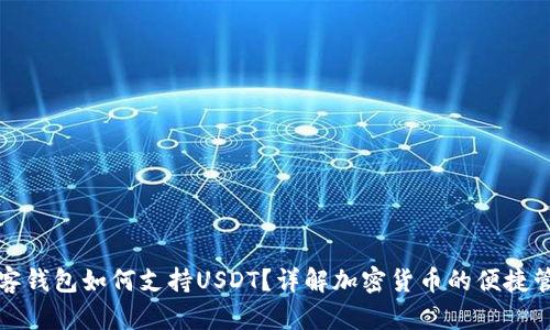 极客钱包如何支持USDT?详解加密货币的便捷管理
