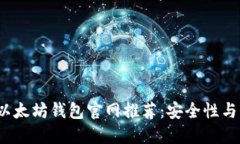 2023年最佳以太坊钱包官网推荐：安全