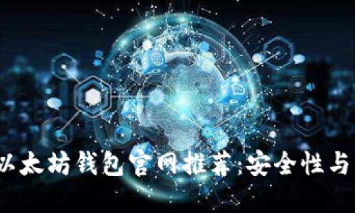 2023年最佳以太坊钱包官网推荐:安全性与用户体验并重