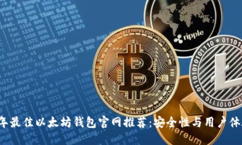 2023年最佳以太坊钱包官网推荐:安全性与用户体验并重