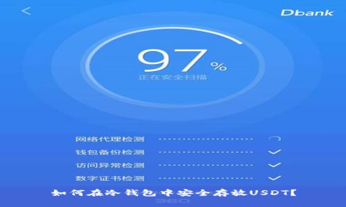 如何在冷钱包中安全存放USDT?