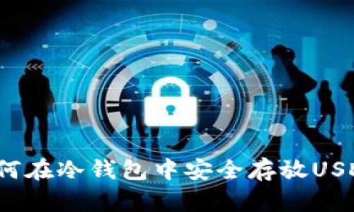 如何在冷钱包中安全存放USDT?