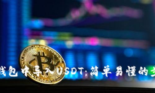如何在小狐狸钱包中导入USDT:简单易懂的步骤与注意事项