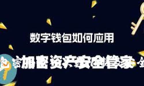 以太坊钱包密码输入次数限制及安全注意事项