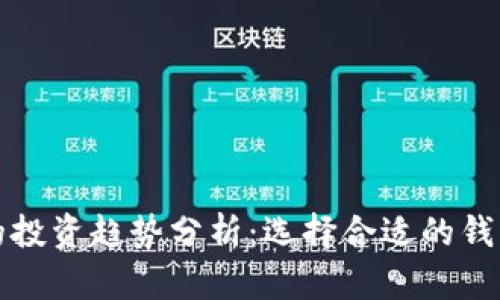 2023年比特币与以太币的投资趋势分析:选择合适的钱包,保障你的数字资产安全