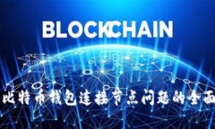 解决比特币钱包连接节点问题的全面指