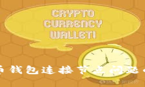 解决比特币钱包连接节点问题的全面指南