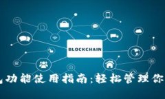 以太坊钱包功能使用指南：轻松管理你