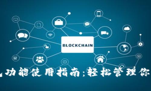 以太坊钱包功能使用指南:轻松管理你的数字资产