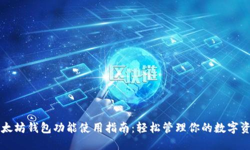 以太坊钱包功能使用指南:轻松管理你的数字资产