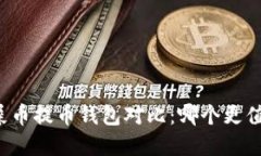 狗币与屎币提币钱包对比：哪个更值得