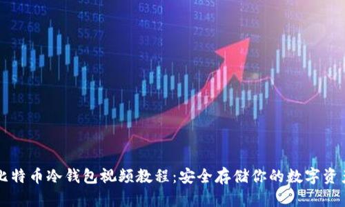 比特币冷钱包视频教程:安全存储你的数字资产