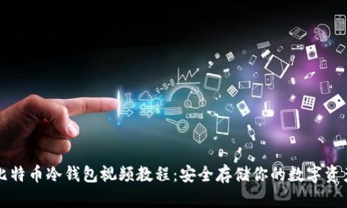 比特币冷钱包视频教程:安全存储你的数字资产
