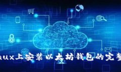 在Linux上安装以太坊钱包的完整指南