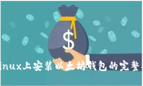 在Linux上安装以太坊钱包的完整指南
