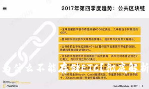 以太坊钱包为什么不能存储ETC?彻底解析与解决方案