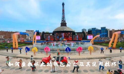 如何查找以太坊钱包后台及其使用技巧