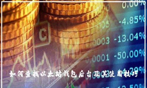 如何查找以太坊钱包后台及其使用技巧