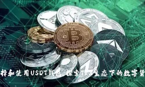 如何选择和使用USDT钱包,探索TRX生态下的数字货币管理