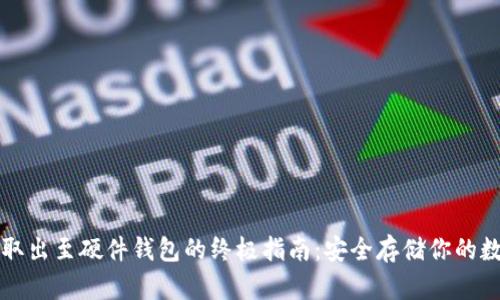比特币取出至硬件钱包的终极指南:安全存储你的数字资产