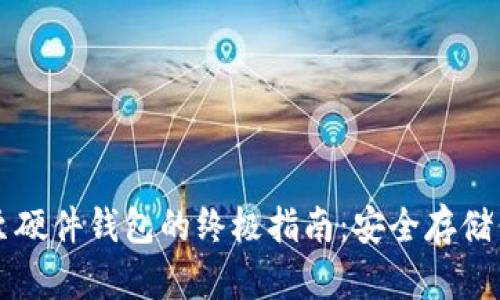比特币取出至硬件钱包的终极指南:安全存储你的数字资产