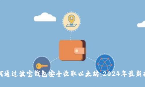 如何通过波宝钱包安全收取以太坊:2024年最新指南