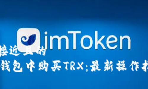 思考一个接近且的
如何在BK钱包中购买TRX:最新操作指南与技巧