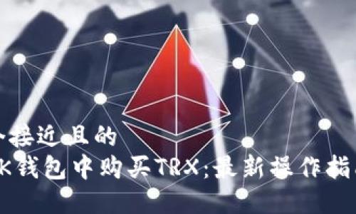思考一个接近且的
如何在BK钱包中购买TRX:最新操作指南与技巧