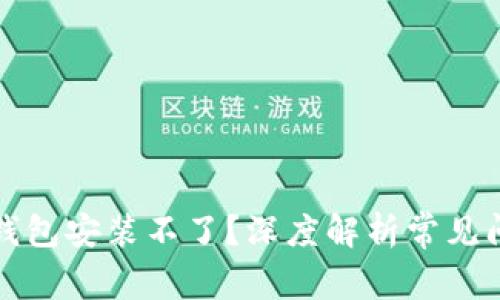 比特币下载到钱包安装不了?深度解析常见问题与解决方案