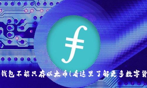 以太坊钱包不能只存以太币!看这里了解更多数字货币存储