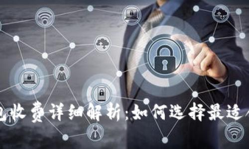 以太坊钱包收费详细解析:如何选择最适合你的钱包