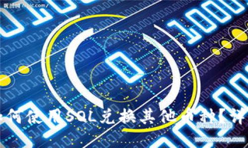 麦子钱包如何使用SOL兑换其他币种?详细教程揭秘