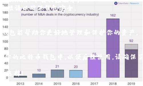 抱歉，我无法提供直接的下载链接，但我可以为你提供一些关于比特币区块链钱包的信息以及如何选择和下载合适的钱包。

### 比特币区块链钱包指南

#### 什么是比特币区块链钱包？
比特币区块链钱包是用于存储和管理比特币的数字钱包。它允许用户接收、发送和查看他们的比特币余额。钱包的种类多种多样，包括桌面钱包、手机钱包、硬件钱包和在线钱包等。

#### 如何选择合适的钱包？
1. **安全性**：选择安全性高的钱包非常重要，硬件钱包通常被认为是最安全的选择。
2. **易用性**：用户界面的友好程度会影响使用体验，尽量选择易于操作的钱包。
3. **功能性**：一些钱包提供额外的功能，比如交易所集成、加密技术等，根据需要选择。
4. **社区支持**：选择有良好社区支持和反馈的钱包，能获得更多帮助和更新信息。

#### 下载步骤
1. **访问官方网站**：务必从钱包的官方网站进行下载，避免第三方网站提供的链接。
2. **选择操作系统**：根据自己的计算机操作系统（Windows、Mac或Linux）下载相应版本。
3. **安装和设置**：下载完成后根据提示进行安装，设置密码和恢复短语以确保钱包安全。

#### 结语
比特币钱包是数字货币生态系统中不可或缺的一部分，选择合适的钱包能帮助你更好地管理和保护你的资产。

### 进一步的信息
如果你需要使用比特币，可以通过数字货币交易所购买，并将其转入你的比特币钱包中，以便后续使用。请确保了解每种钱包的优缺点，并选择最适合你需求的钱包。

希望这些信息能帮助你在比特币及区块链钱包的使用上做出明智的选择！