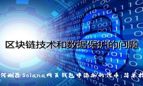 如何删除Solana网页钱包中添加的代币:简单指南