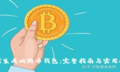 如何生成比特币钱包：完整指南与实用