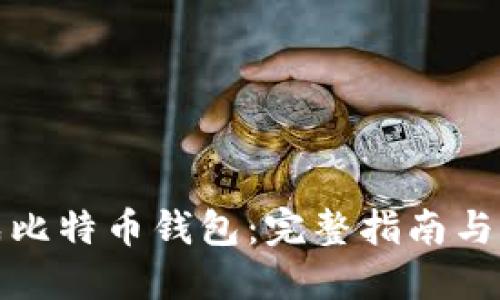 如何生成比特币钱包:完整指南与实用技巧