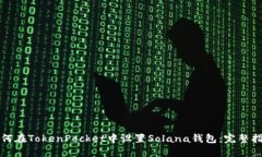 如何在TokenPocket中设置Solana钱包：完整