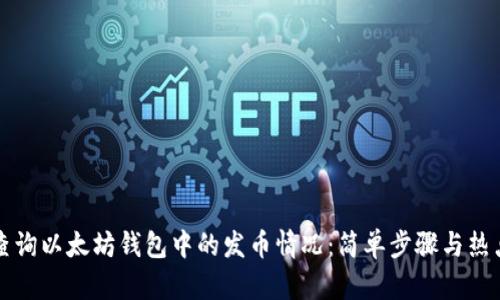 如何查询以太坊钱包中的发币情况:简单步骤与热点解析