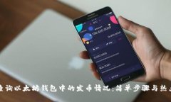 如何查询以太坊钱包中的发币情况：简