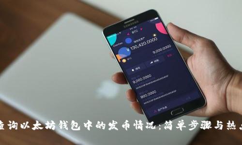 如何查询以太坊钱包中的发币情况:简单步骤与热点解析