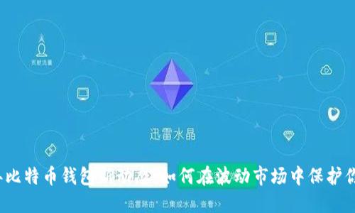 2023年比特币钱包新动态:如何在波动市场中保护你的资产