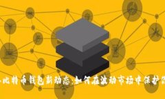 2023年比特币钱包新动态：如何在波动