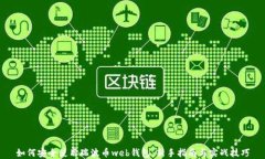 如何安全使用瑞波币web钱包：新手指南