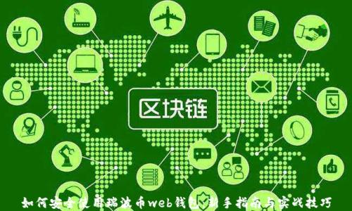 如何安全使用瑞波币web钱包:新手指南与实战技巧