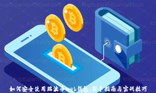 如何安全使用瑞波币web钱包:新手指南与实战技巧