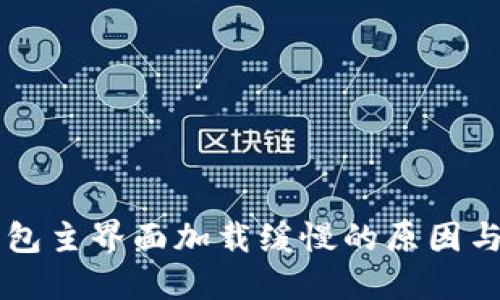 以太坊钱包主界面加载缓慢的原因与解决方法