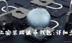 如何在电脑版上安装瑞波币钱包：详细