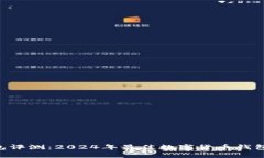 Token钱包评测：2024年最佳数字货币钱包