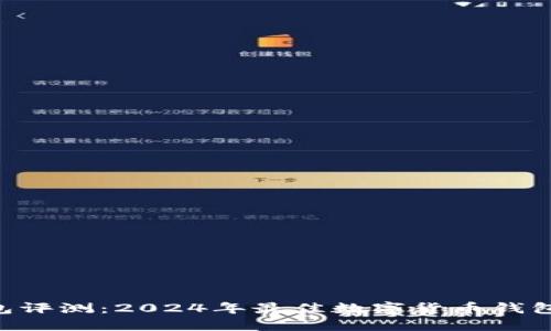 Token钱包评测:2024年最佳数字货币钱包选品指南