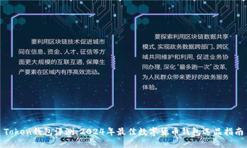 Token钱包评测:2024年最佳数字货币钱包选品指南